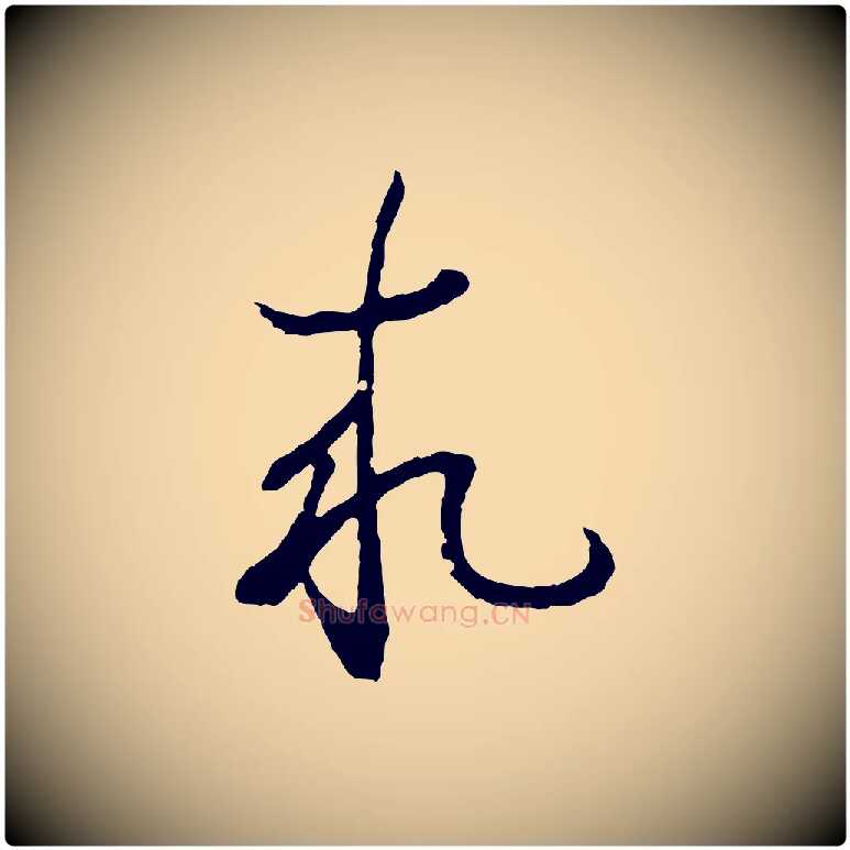求毛笔行书写法,摘自东晋王羲之临锺繇千字文