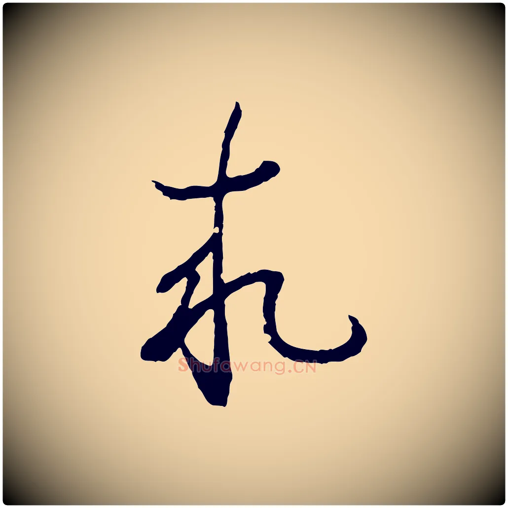 求毛笔行书写法,摘自东晋王羲之临锺繇千字文