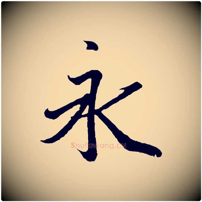 永毛笔行书写法,摘自东晋王羲之临锺繇千字文