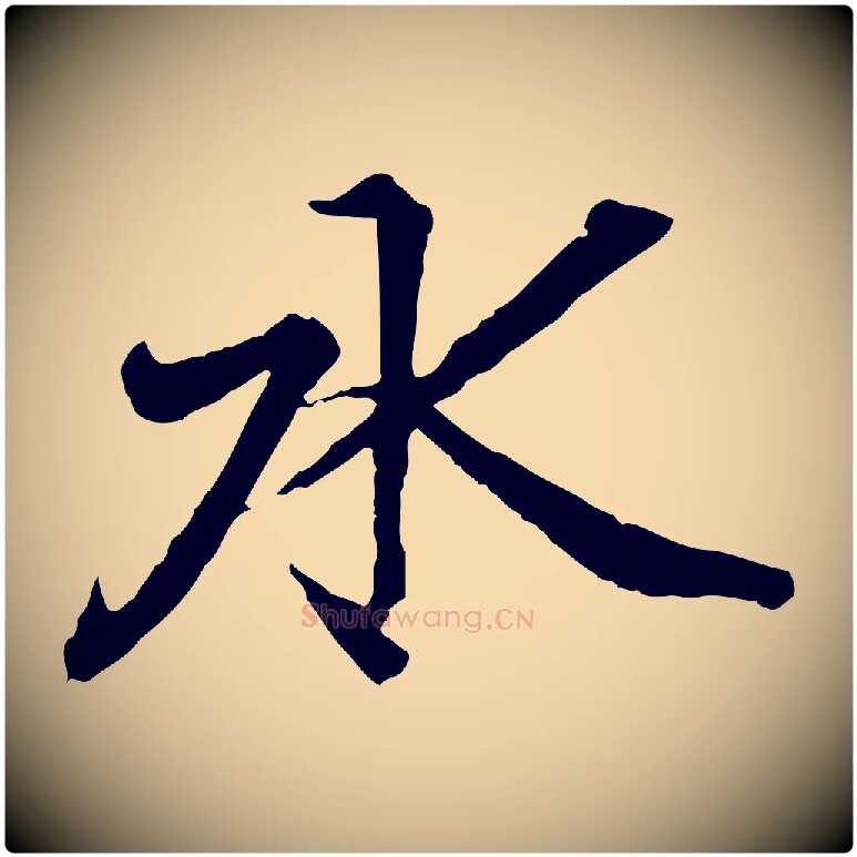 水毛笔行书写法,摘自东晋王羲之临锺繇千字文