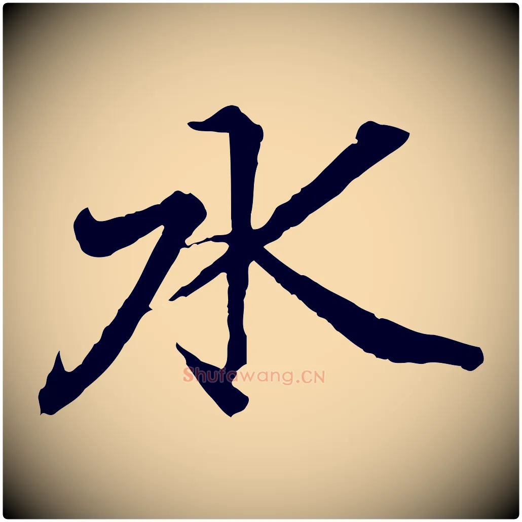 水毛笔行书写法,摘自东晋王羲之临锺繇千字文