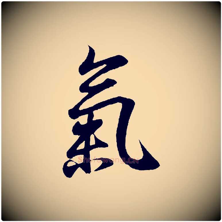氣毛笔行书写法,摘自东晋王羲之临锺繇千字文