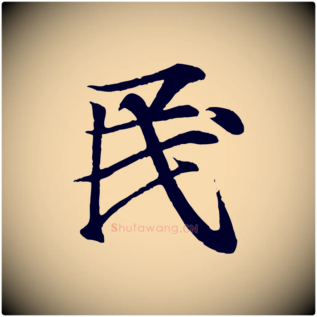 民毛笔行书写法,摘自东晋王羲之临锺繇千字文