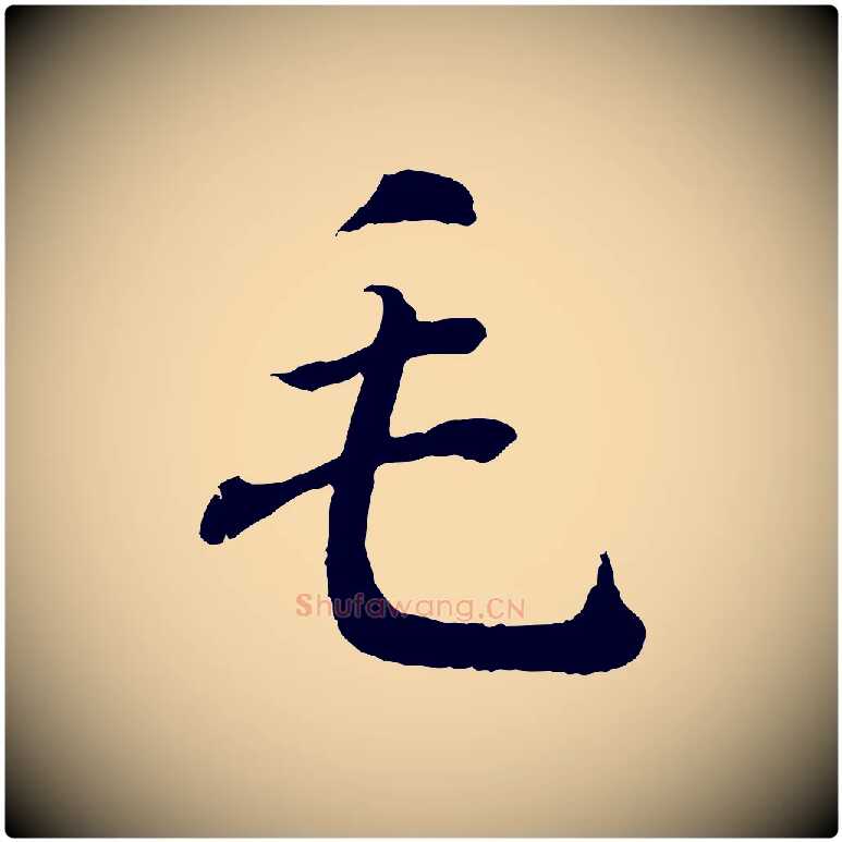 毛毛笔行书写法,摘自东晋王羲之临锺繇千字文
