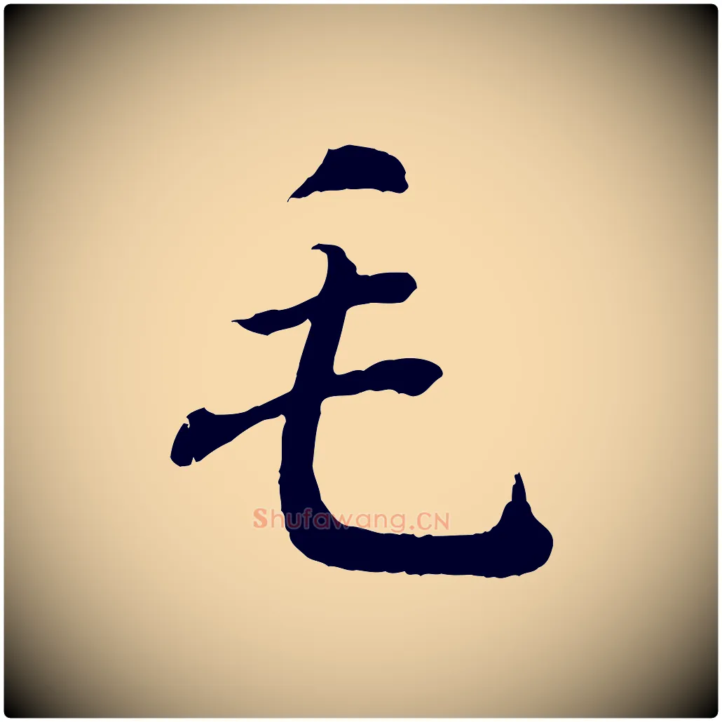 毛毛笔行书写法,摘自东晋王羲之临锺繇千字文