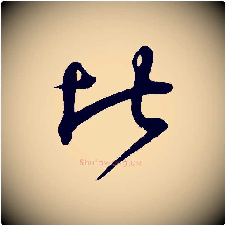 比毛笔行书写法,摘自东晋王羲之临锺繇千字文