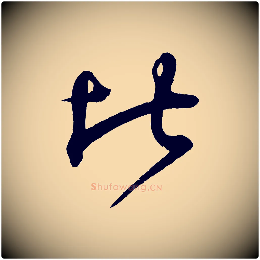 比毛笔行书写法,摘自东晋王羲之临锺繇千字文