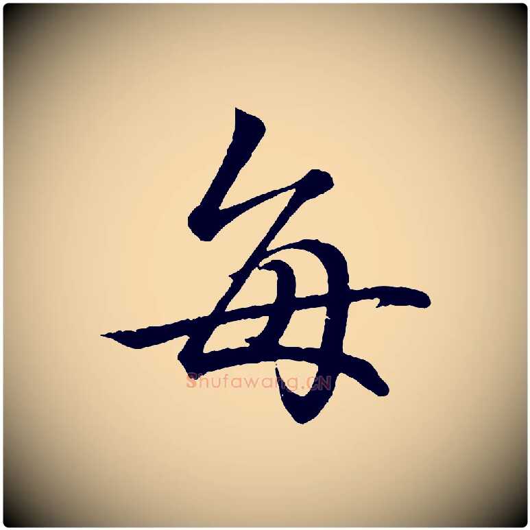 每毛笔行书写法,摘自东晋王羲之临锺繇千字文