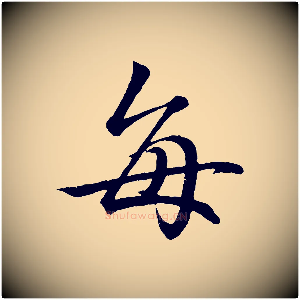 每毛笔行书写法,摘自东晋王羲之临锺繇千字文