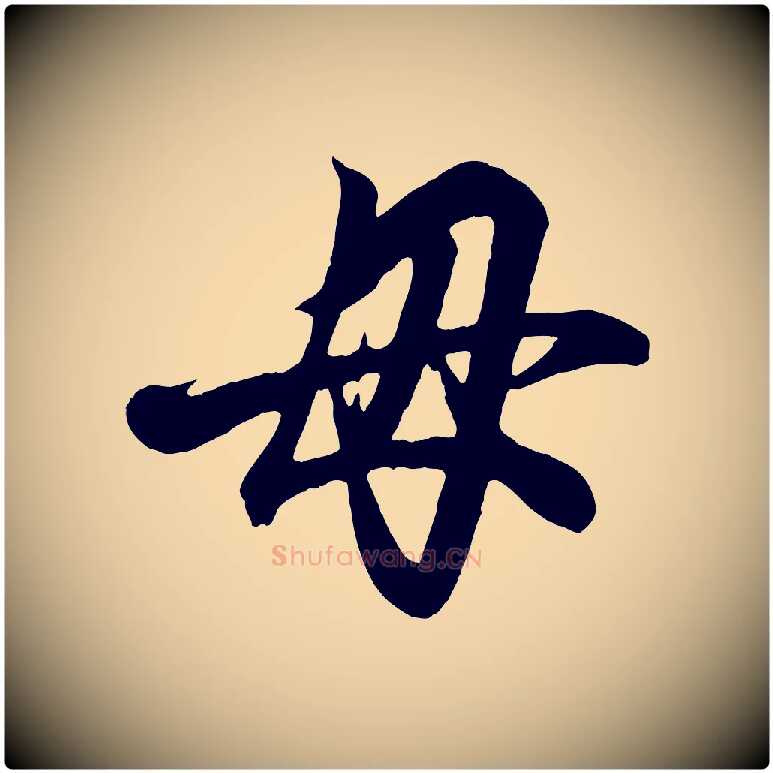 母毛笔行书写法,摘自东晋王羲之临锺繇千字文