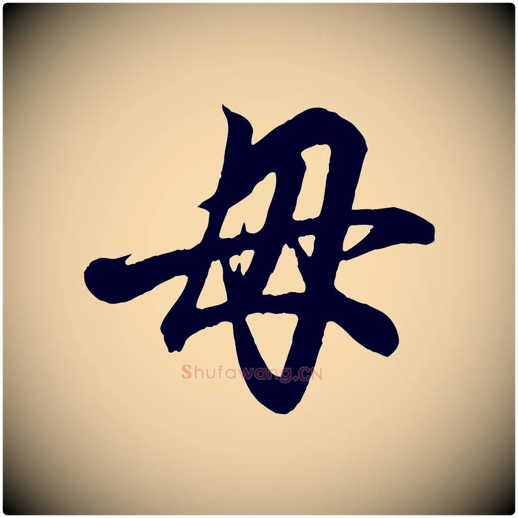 母毛笔行书写法,摘自东晋王羲之临锺繇千字文