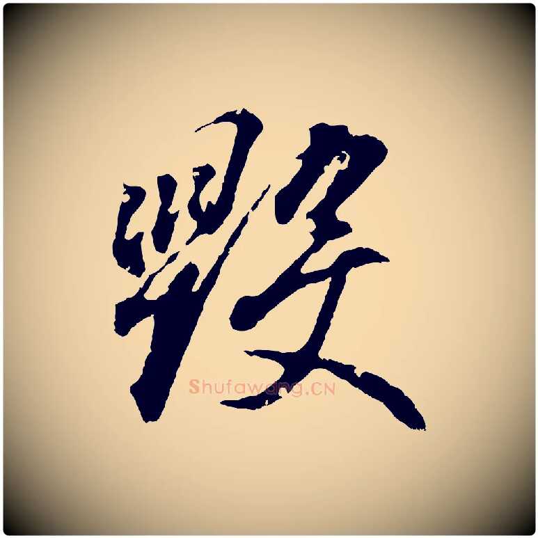 毀毛笔行书写法,摘自东晋王羲之临锺繇千字文