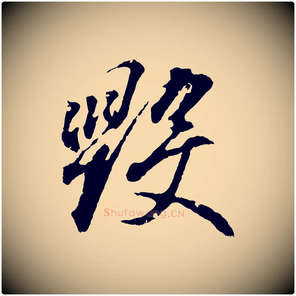 毀毛笔行书写法,摘自东晋王羲之临锺繇千字文