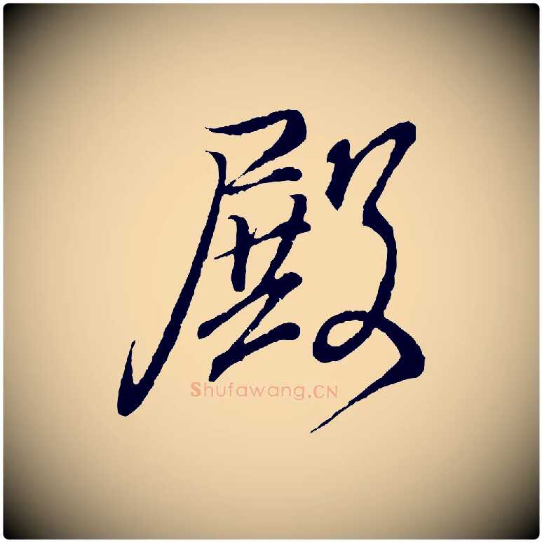 殿毛笔行书写法,摘自东晋王羲之临锺繇千字文