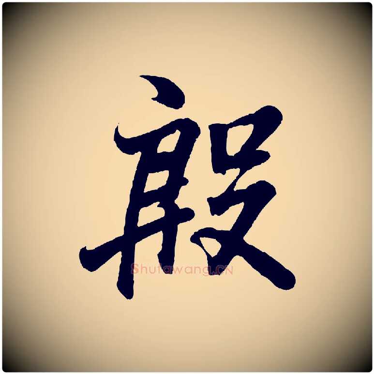 殷毛笔行书写法,摘自东晋王羲之临锺繇千字文