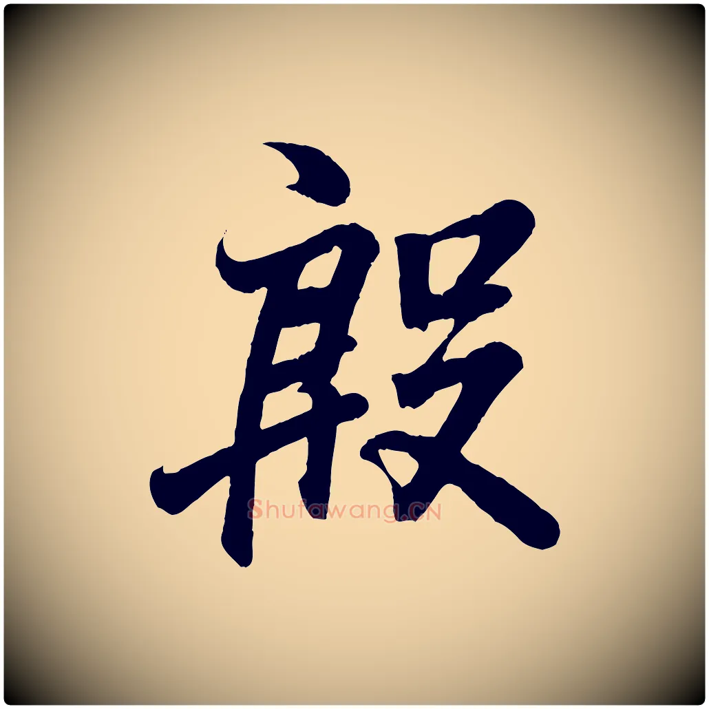 殷毛笔行书写法,摘自东晋王羲之临锺繇千字文