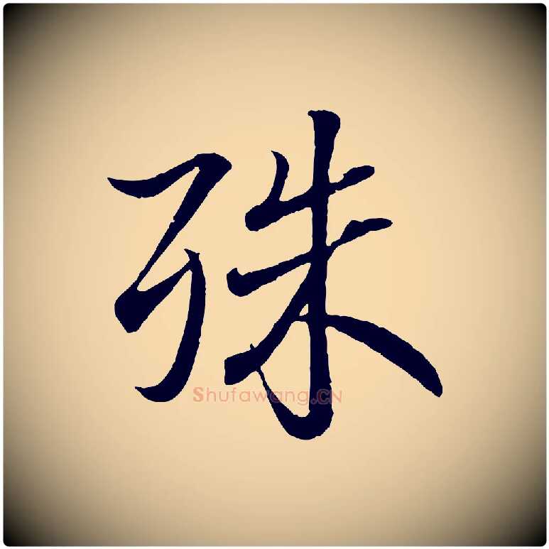 殊毛笔行书写法,摘自东晋王羲之临锺繇千字文