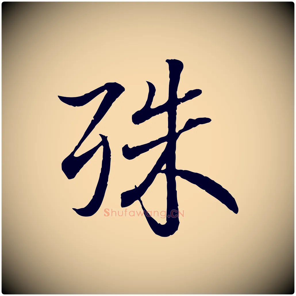 殊毛笔行书写法,摘自东晋王羲之临锺繇千字文