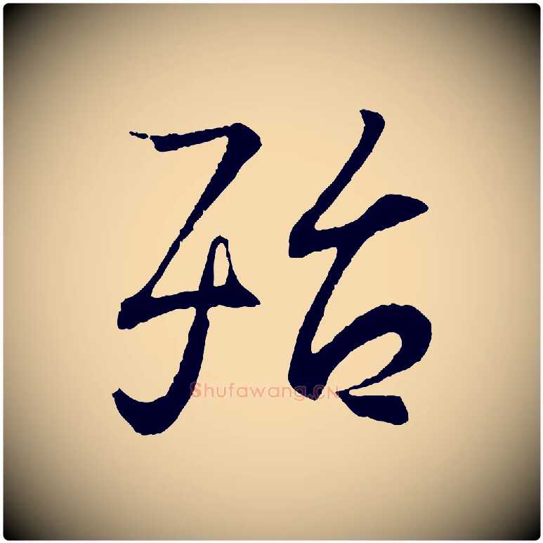 殆毛笔行书写法,摘自东晋王羲之临锺繇千字文