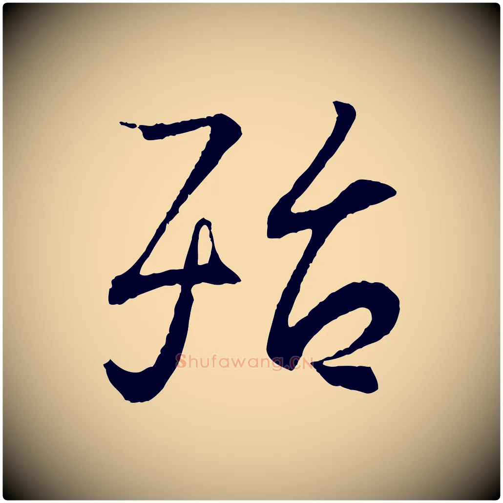 殆毛笔行书写法,摘自东晋王羲之临锺繇千字文
