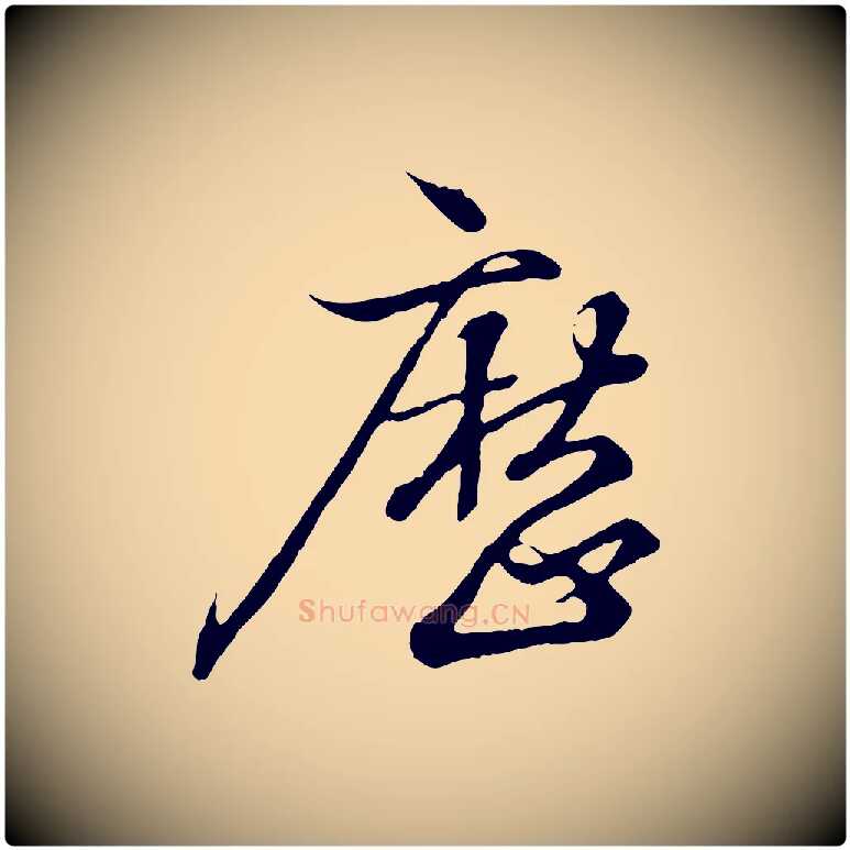 歷毛笔行书写法,摘自东晋王羲之临锺繇千字文