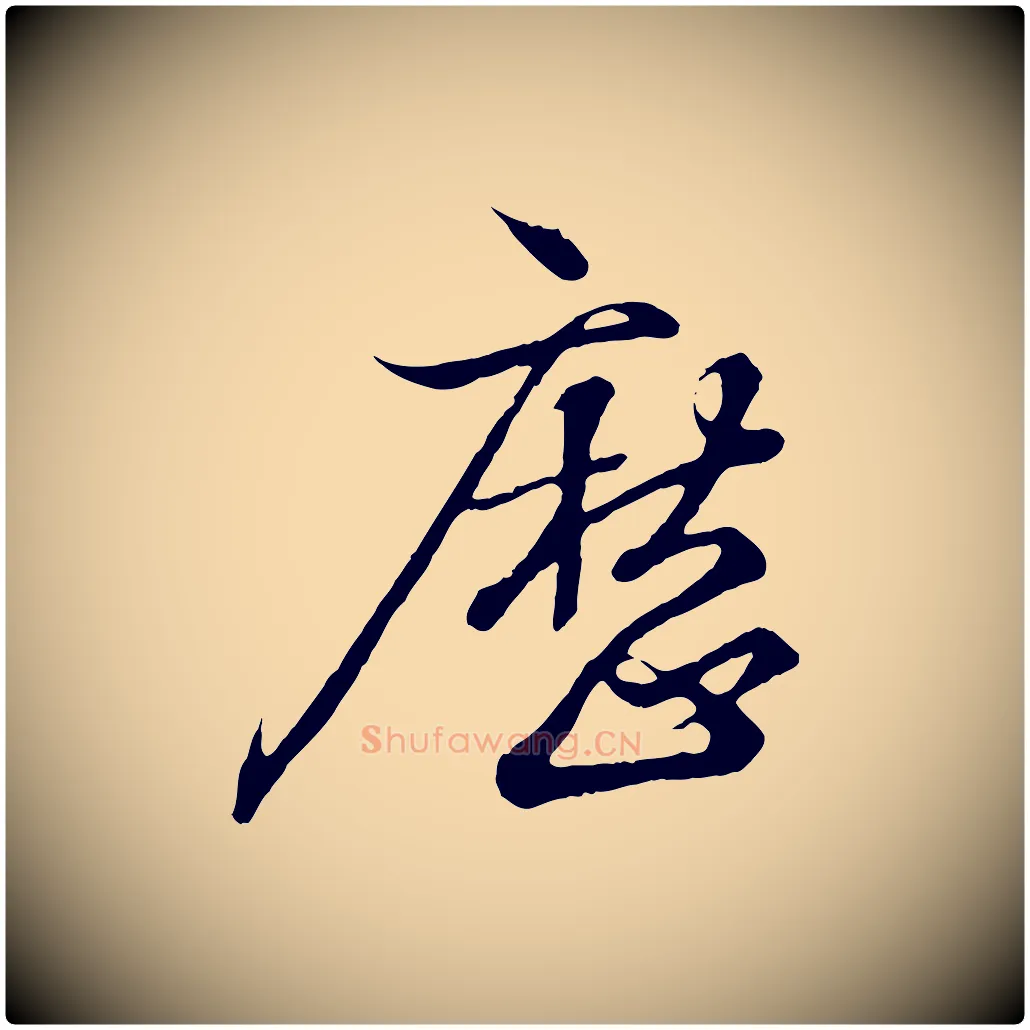 歷毛笔行书写法,摘自东晋王羲之临锺繇千字文
