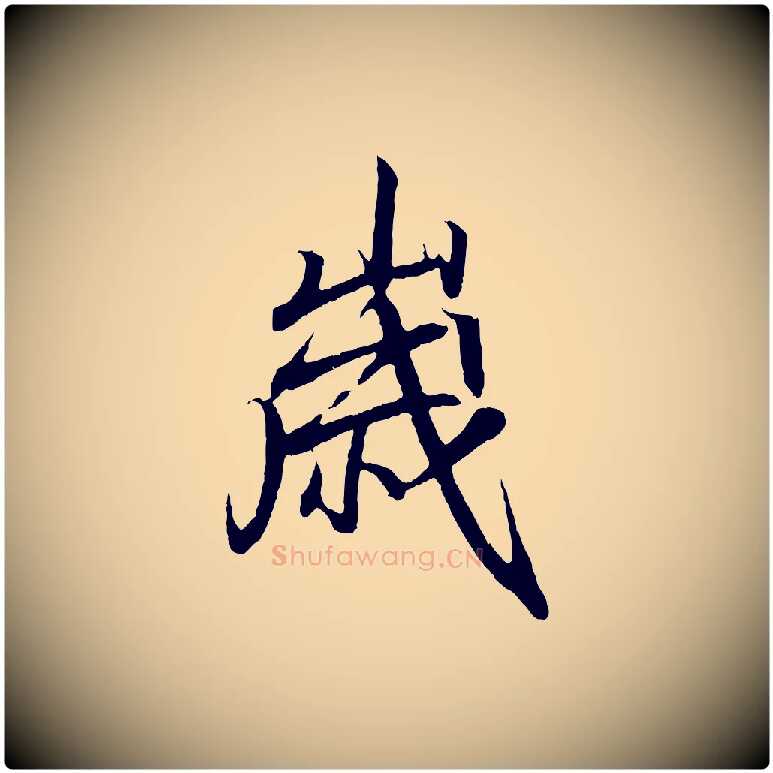 歲毛笔行书写法,摘自东晋王羲之临锺繇千字文