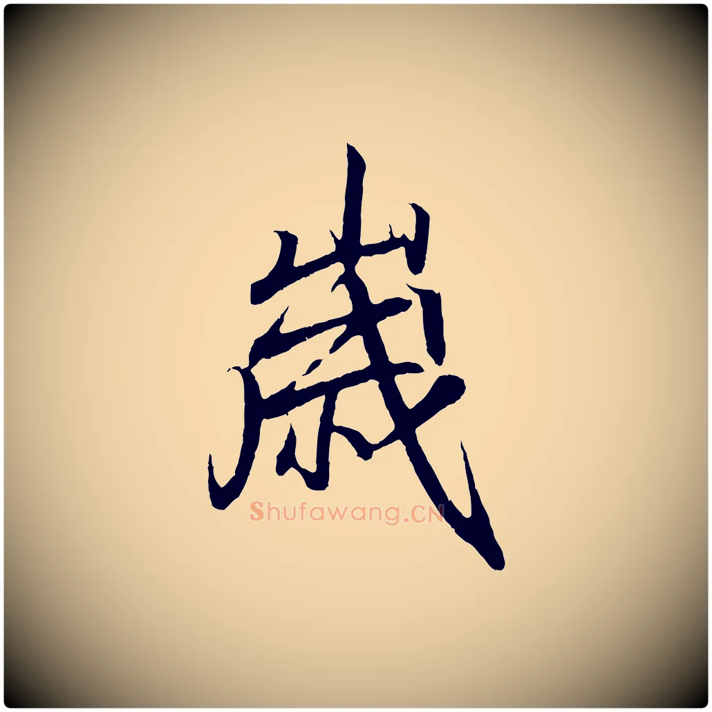 歲毛笔行书写法,摘自东晋王羲之临锺繇千字文
