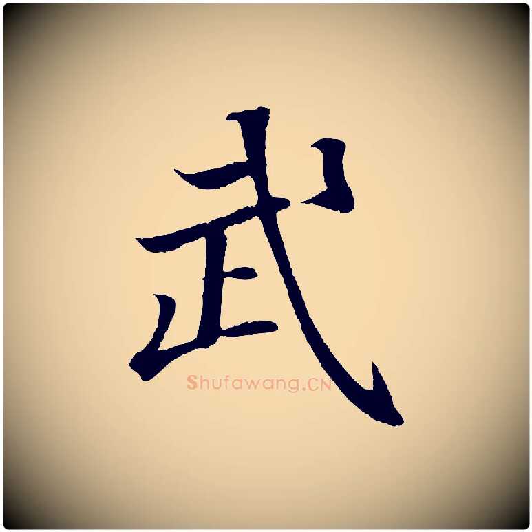 武毛笔行书写法,摘自东晋王羲之临锺繇千字文