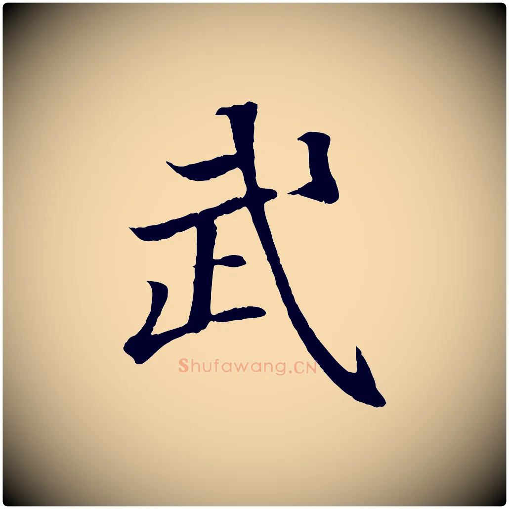 武毛笔行书写法,摘自东晋王羲之临锺繇千字文