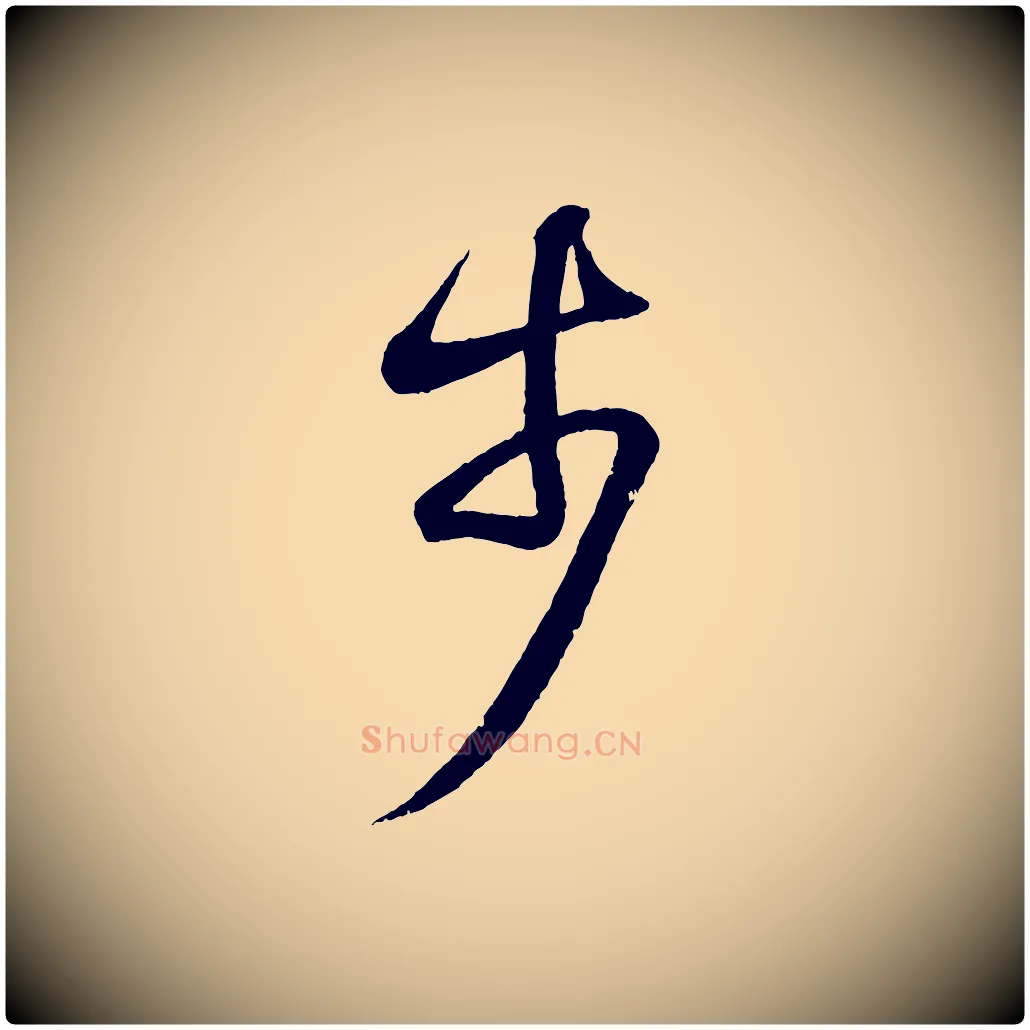 步毛笔行书写法,摘自东晋王羲之临锺繇千字文