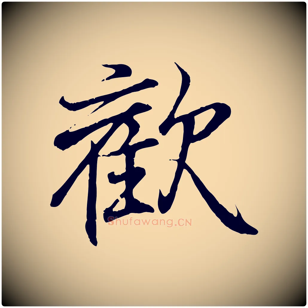 歡毛笔行书写法,摘自东晋王羲之临锺繇千字文