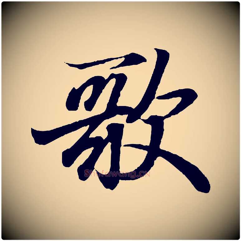 歌毛笔行书写法,摘自东晋王羲之临锺繇千字文