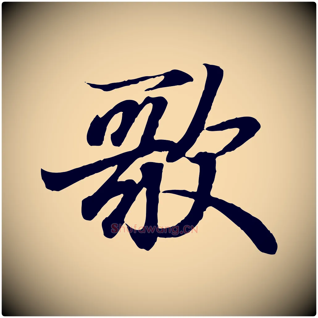 歌毛笔行书写法,摘自东晋王羲之临锺繇千字文