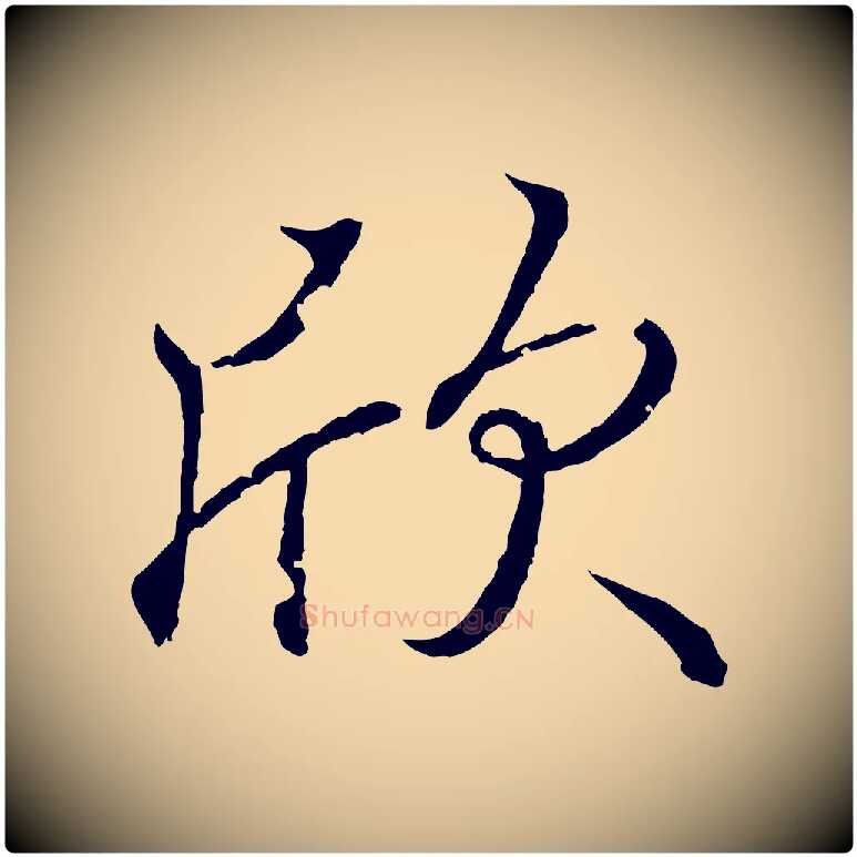 欣毛笔行书写法,摘自东晋王羲之临锺繇千字文