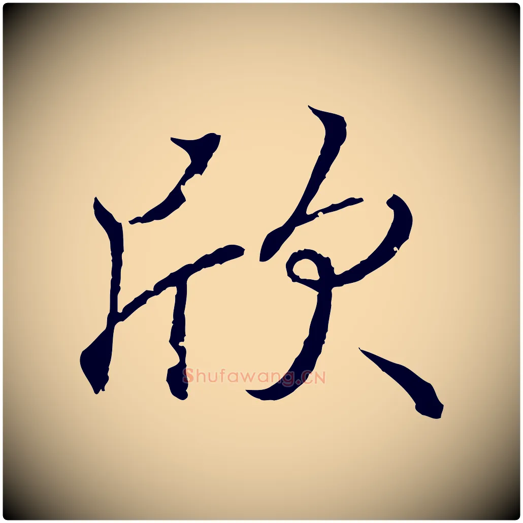 欣毛笔行书写法,摘自东晋王羲之临锺繇千字文