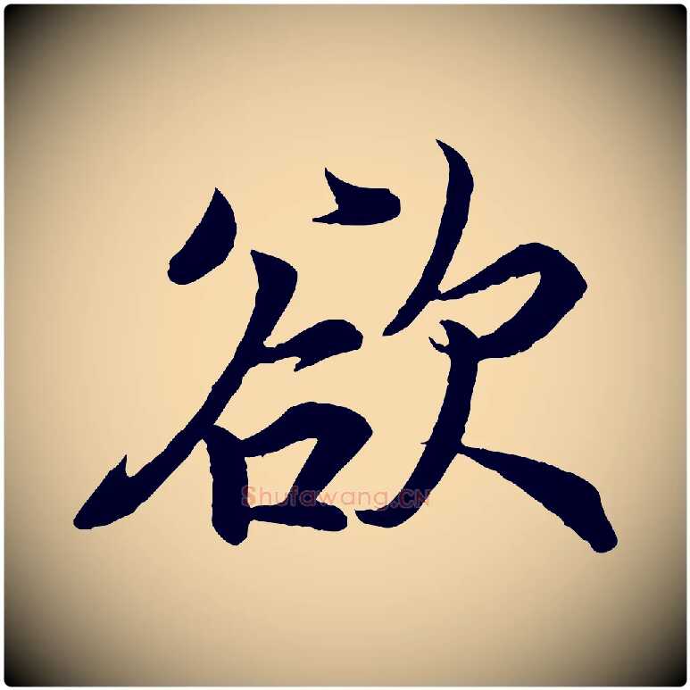 欲毛笔行书写法,摘自东晋王羲之临锺繇千字文