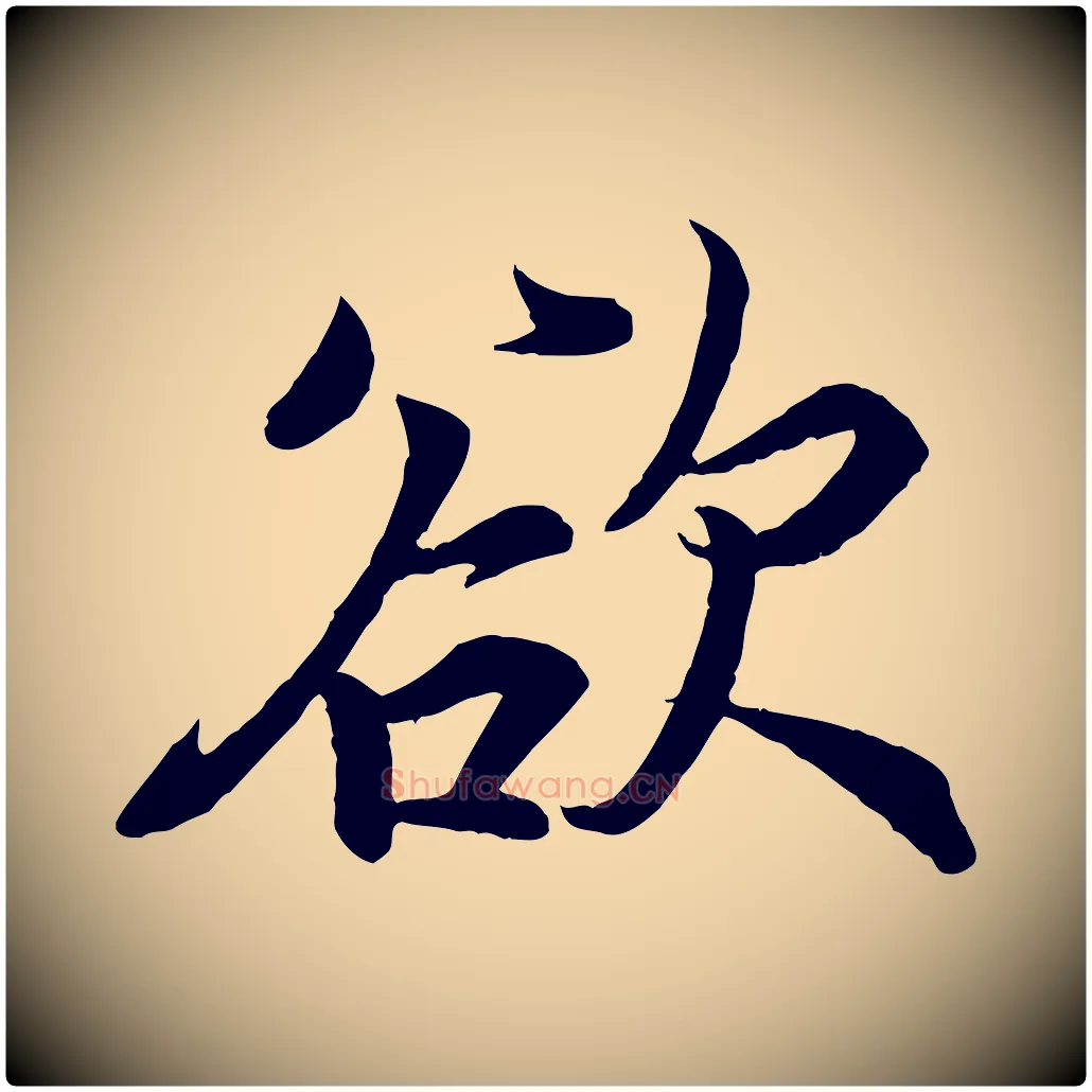 欲毛笔行书写法,摘自东晋王羲之临锺繇千字文