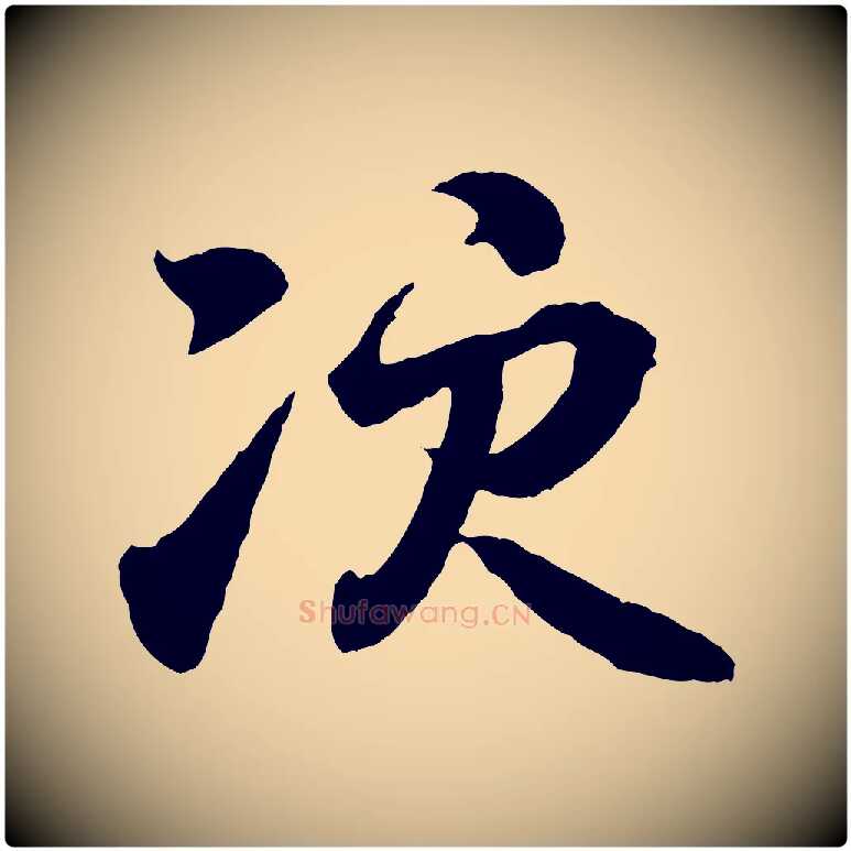 次毛笔行书写法,摘自东晋王羲之临锺繇千字文