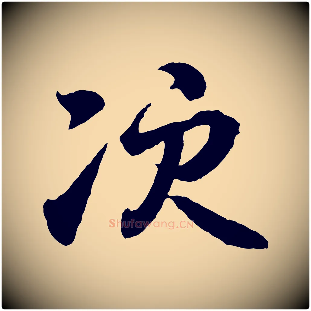 次毛笔行书写法,摘自东晋王羲之临锺繇千字文