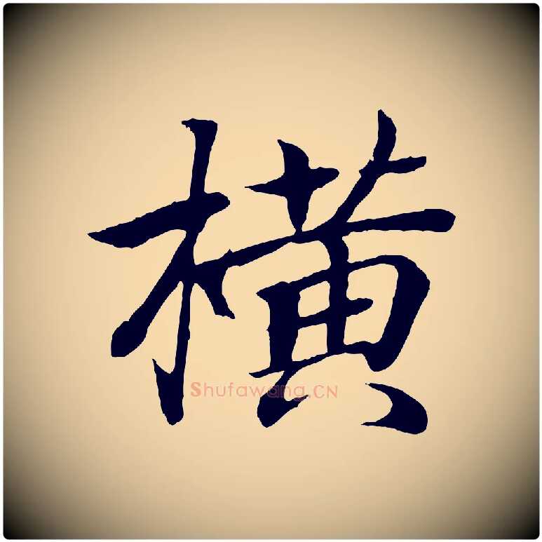 橫毛笔行书写法,摘自东晋王羲之临锺繇千字文