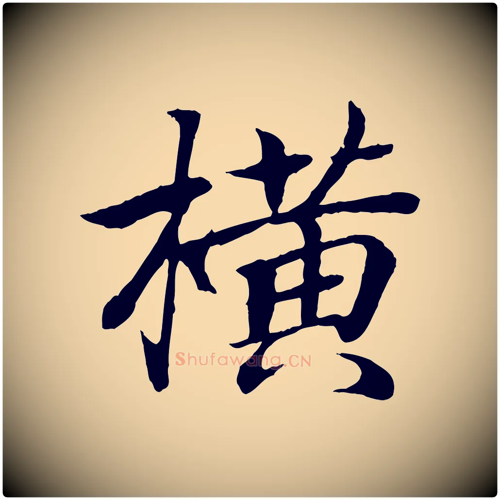 橫毛笔行书写法,摘自东晋王羲之临锺繇千字文