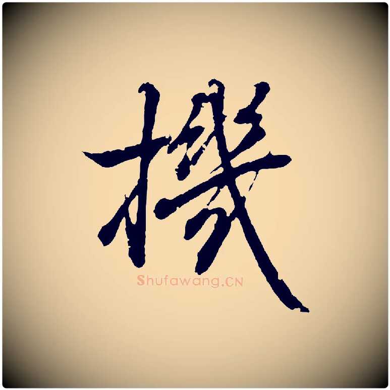 機毛笔行书写法,摘自东晋王羲之临锺繇千字文