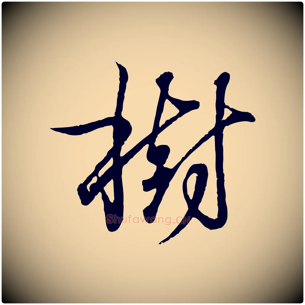 樹毛笔行书写法,摘自东晋王羲之临锺繇千字文
