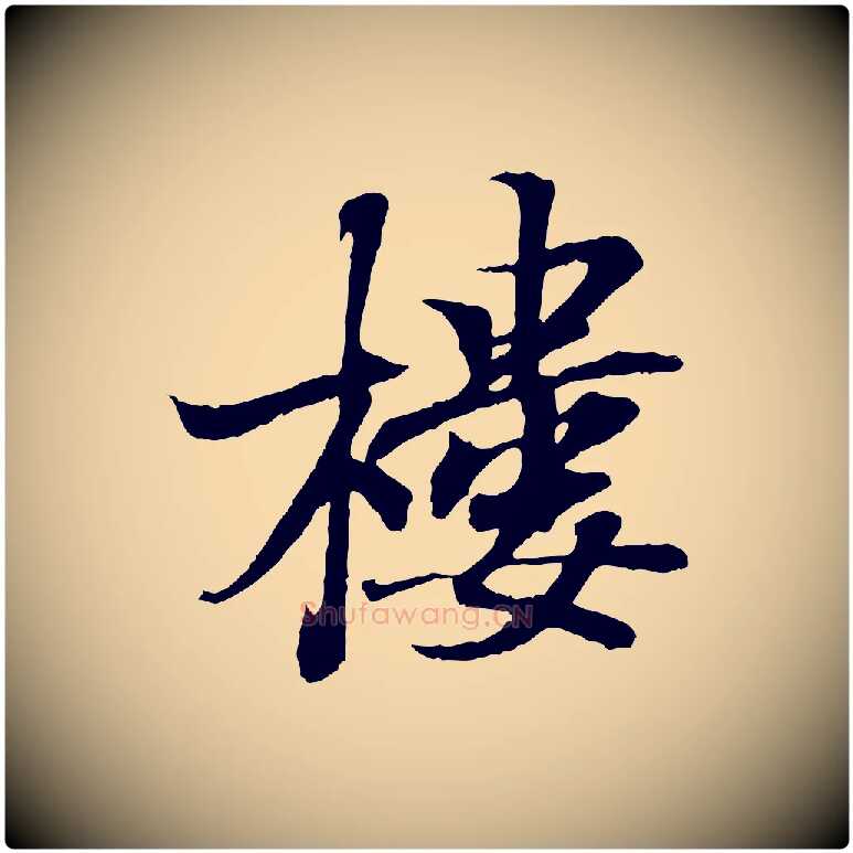 樓毛笔行书写法,摘自东晋王羲之临锺繇千字文