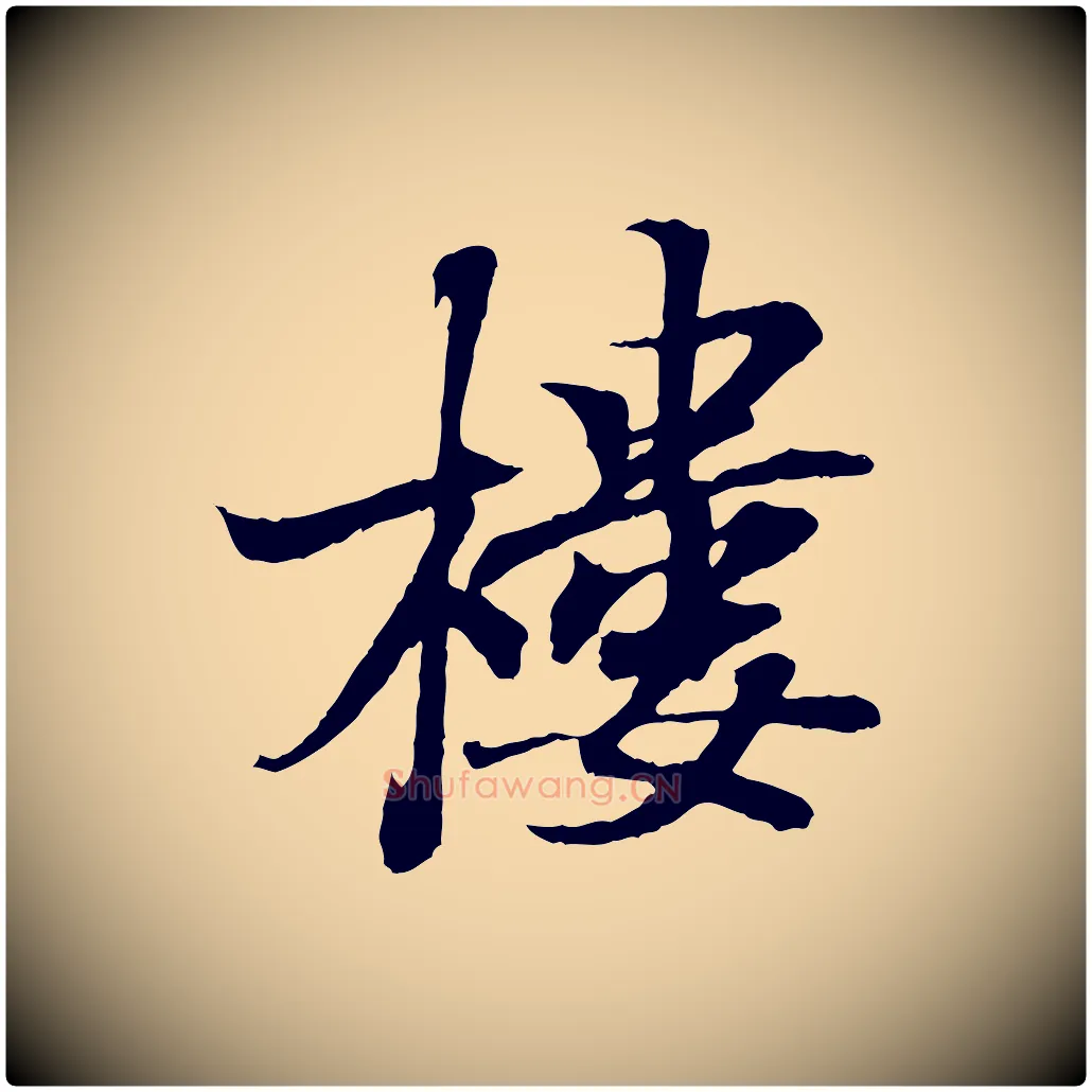樓毛笔行书写法,摘自东晋王羲之临锺繇千字文