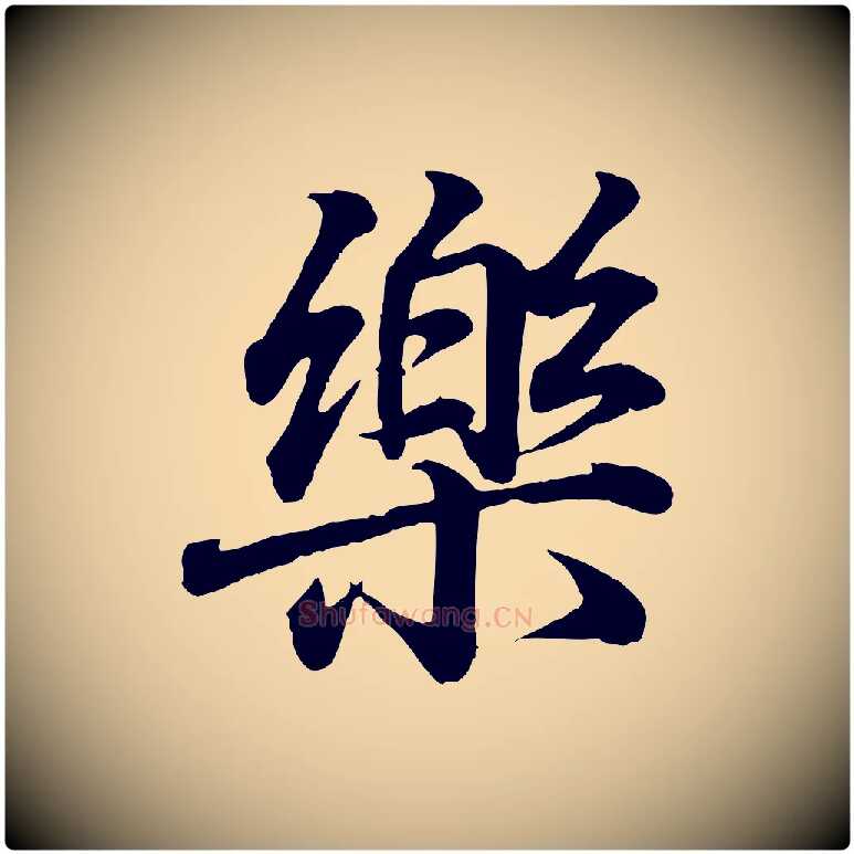 樂毛笔行书写法,摘自东晋王羲之临锺繇千字文