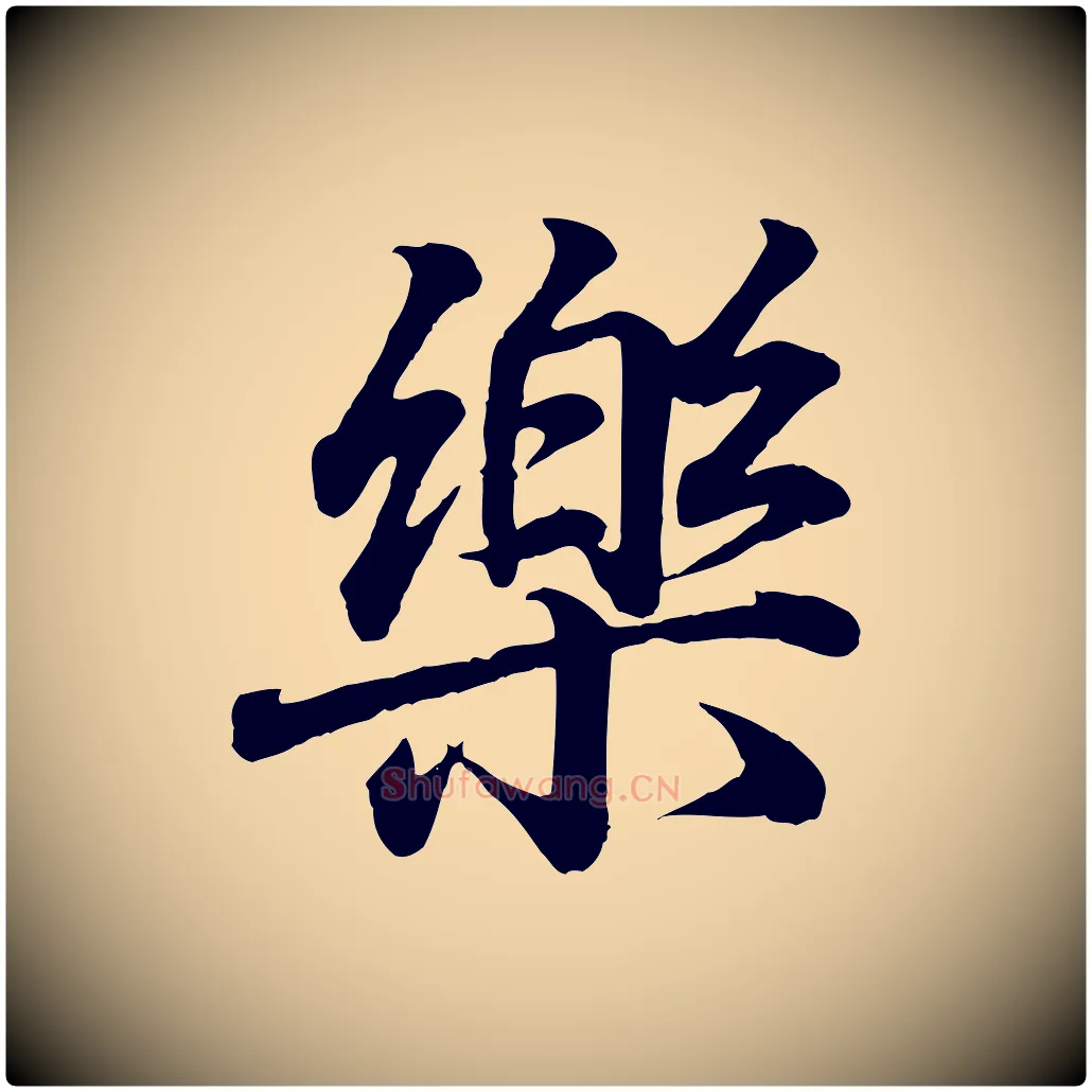 樂毛笔行书写法,摘自东晋王羲之临锺繇千字文