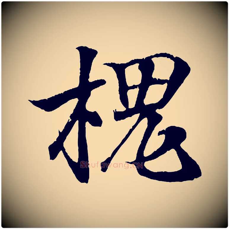 槐毛笔行书写法,摘自东晋王羲之临锺繇千字文