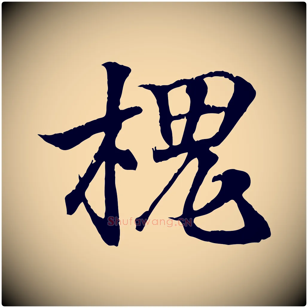槐毛笔行书写法,摘自东晋王羲之临锺繇千字文